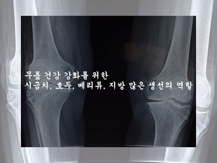  무릎 건강 강화를 위한 시금치, 호두, 베리류, 지방 많은 생선의 역할