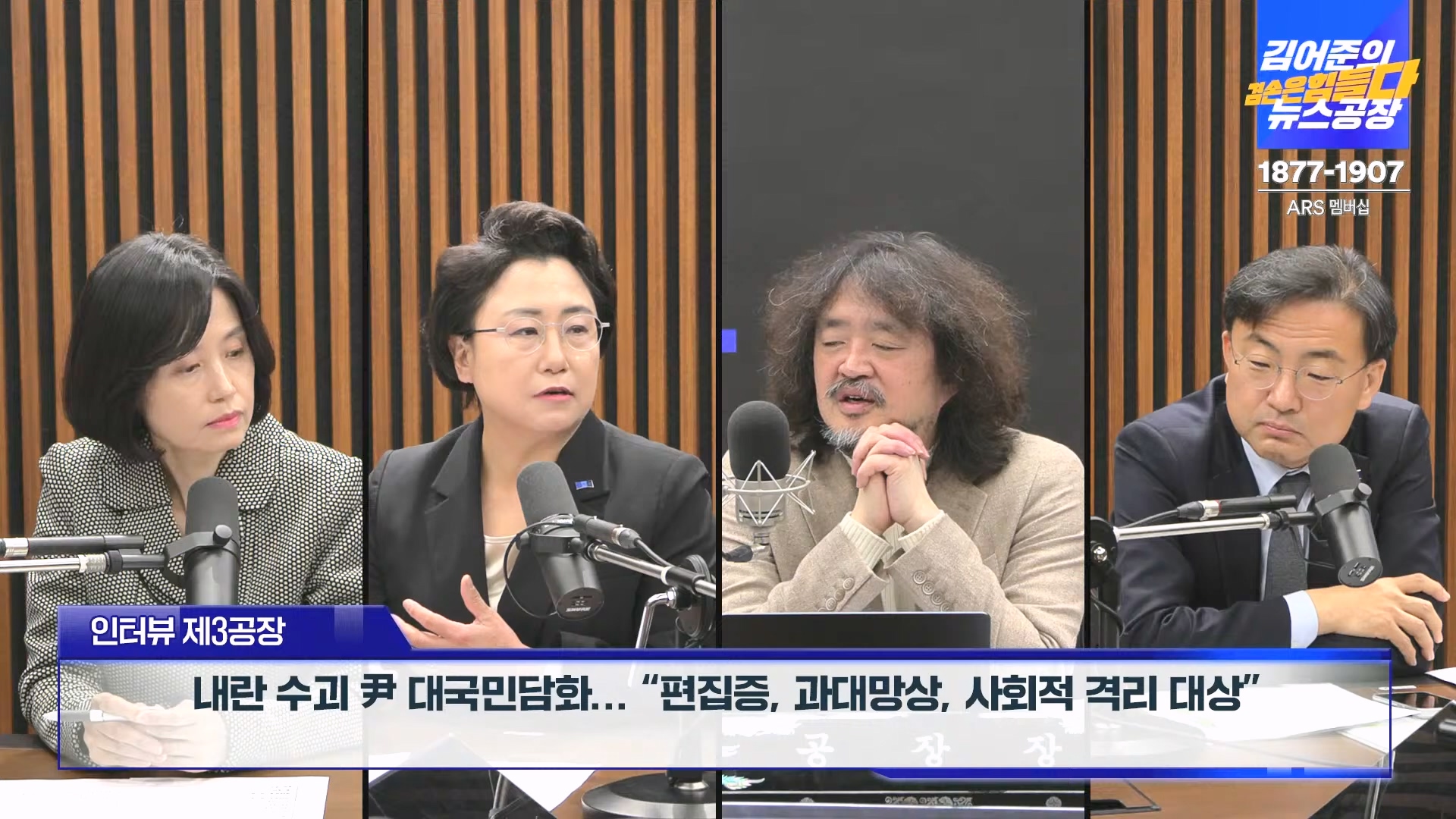 김어준의 겸손은힘들다 뉴스공장 2024년 12월 13일 금요일 [조국, 김민석, 김병주, 박선원, 김선민, 박은정, 신장식, 여론조사, THE살롱, 금요미식회].mp4_20241213_194515.293.jpg