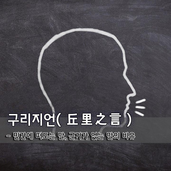  구리지언(丘里之言)