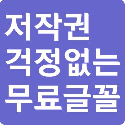  상업용 사용 가능한 무료폰트, 무료글꼴