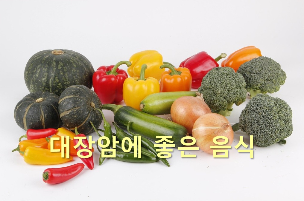  대장암에 좋은 음식과 안 좋은 음식