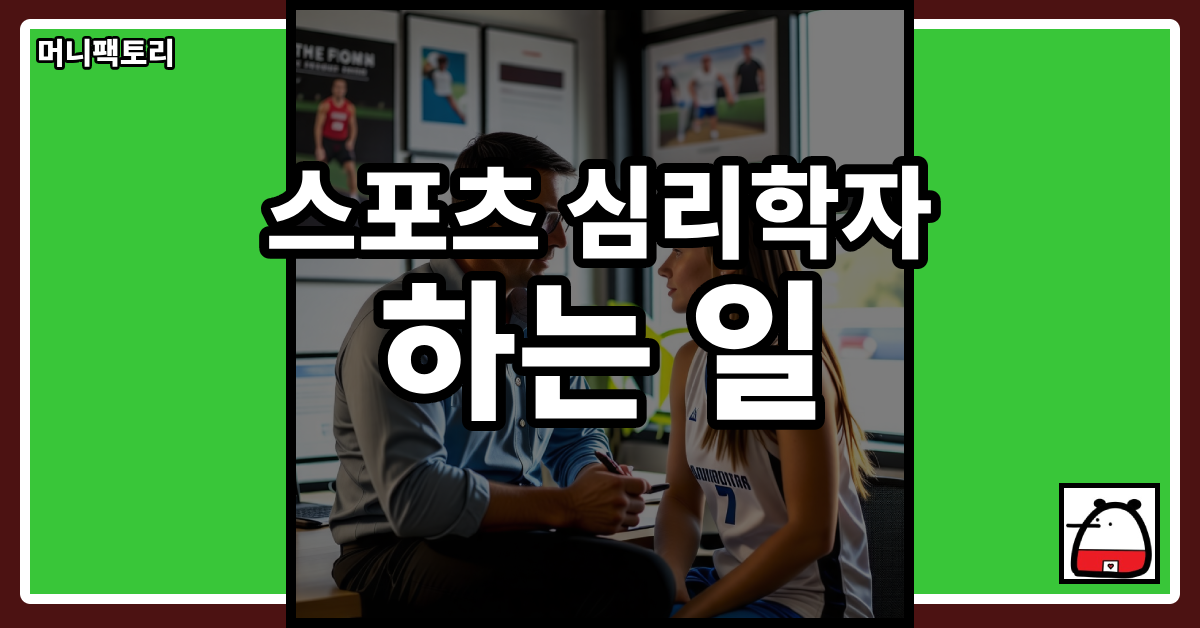 스포츠심리학자하는일