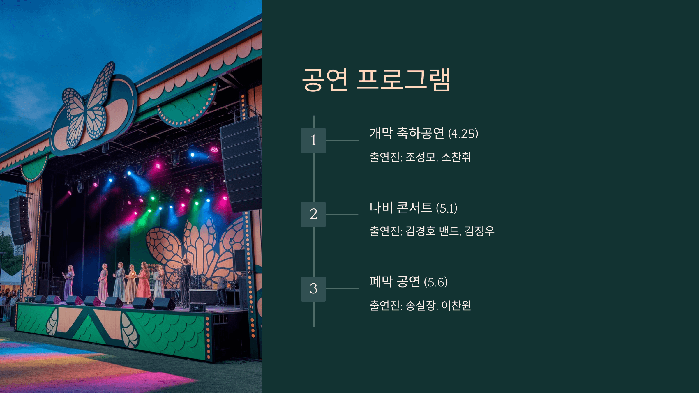 공연 프로그램 일정 및 가수 출연진