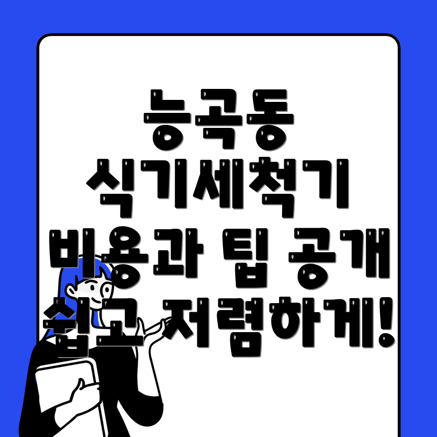 식기세척기 설치 비용