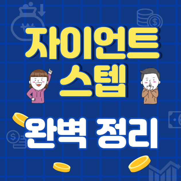 자이언트 스텝뜻