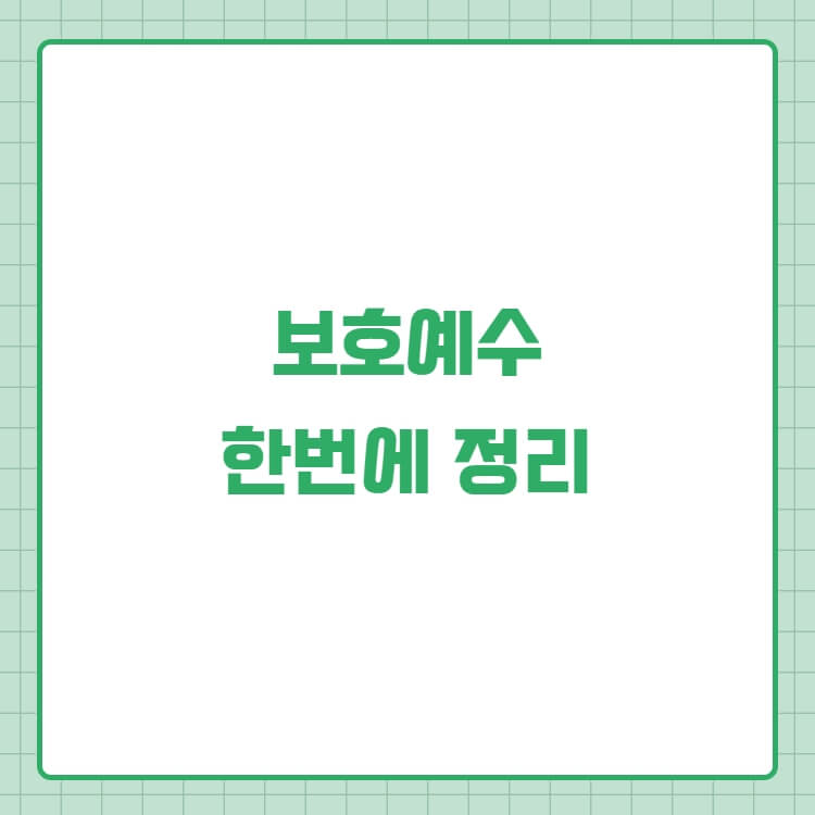  보호예수 해제 시 주가 하락