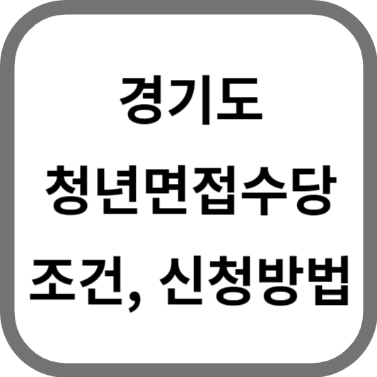 경기도 청년면접수당