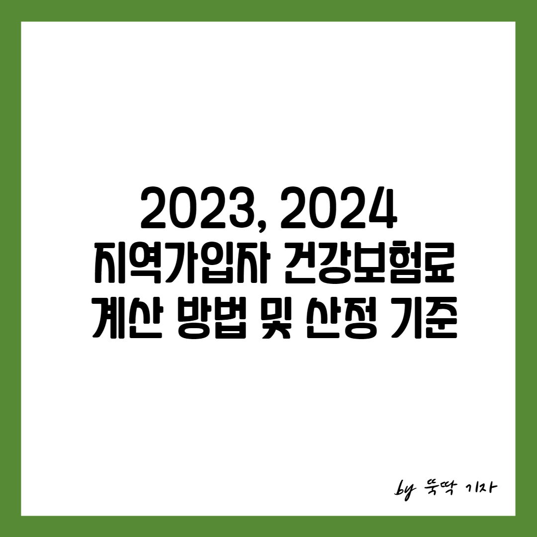 2023&#44; 2024 지역가입자 건보료 계산 산정 썸네일