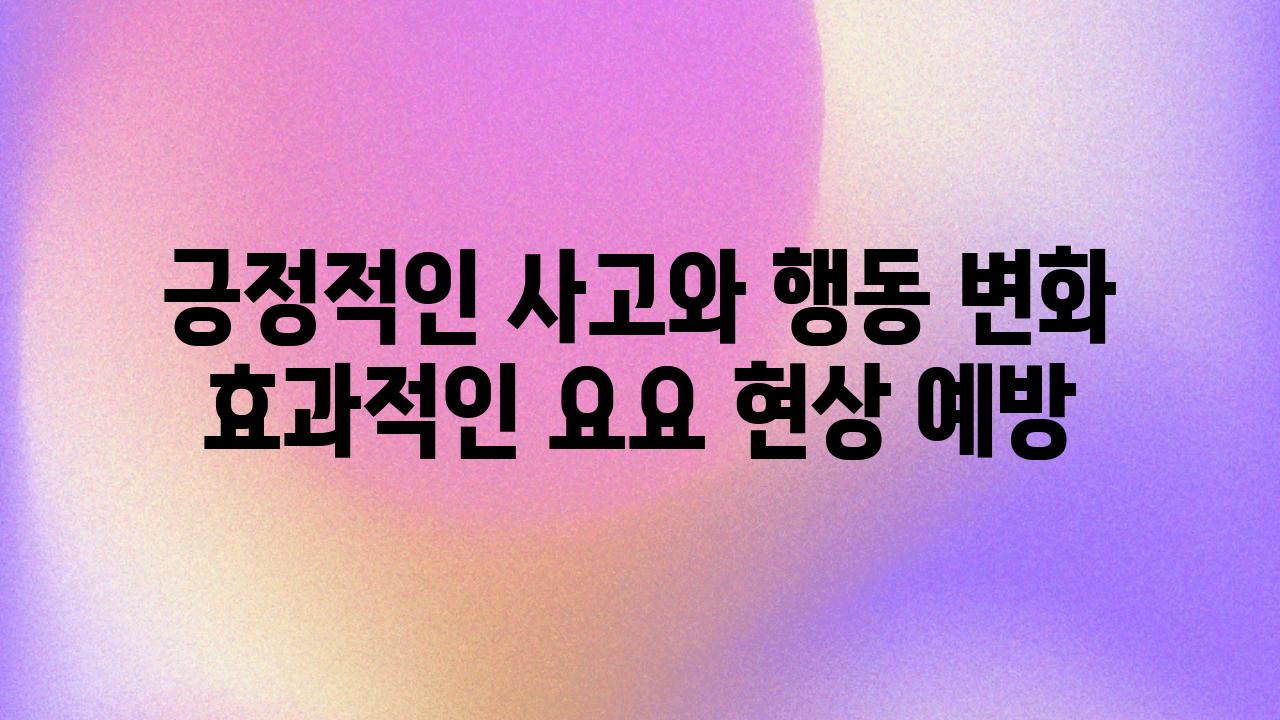 긍정적인 사고와 행동 변화 효과적인 요요 현상 예방