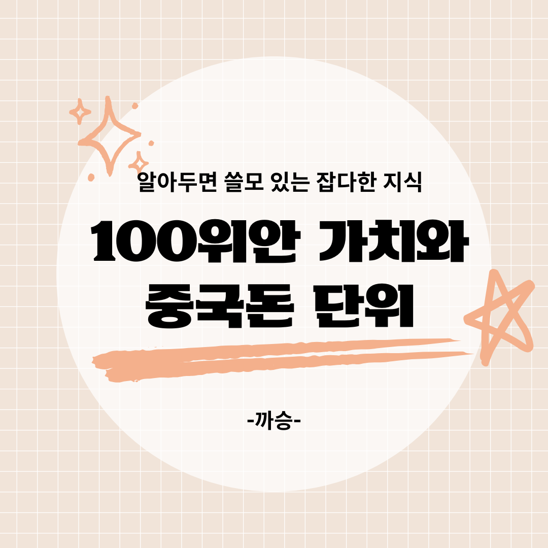 중국돈 단위
