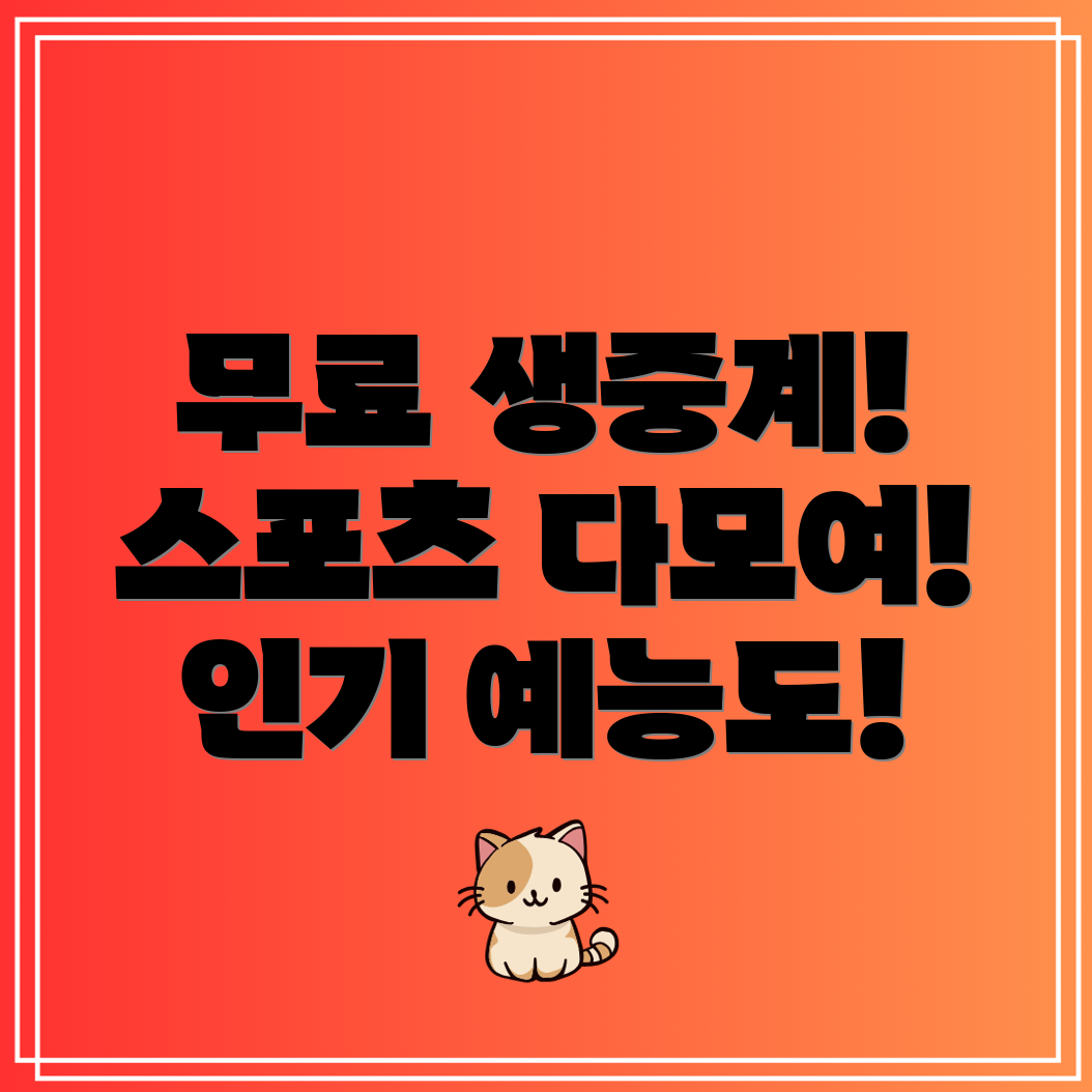 쿠팡플레이에서 무료로 즐기는 축구, 배구, 농구, 야구 생중계와 인기 예능!