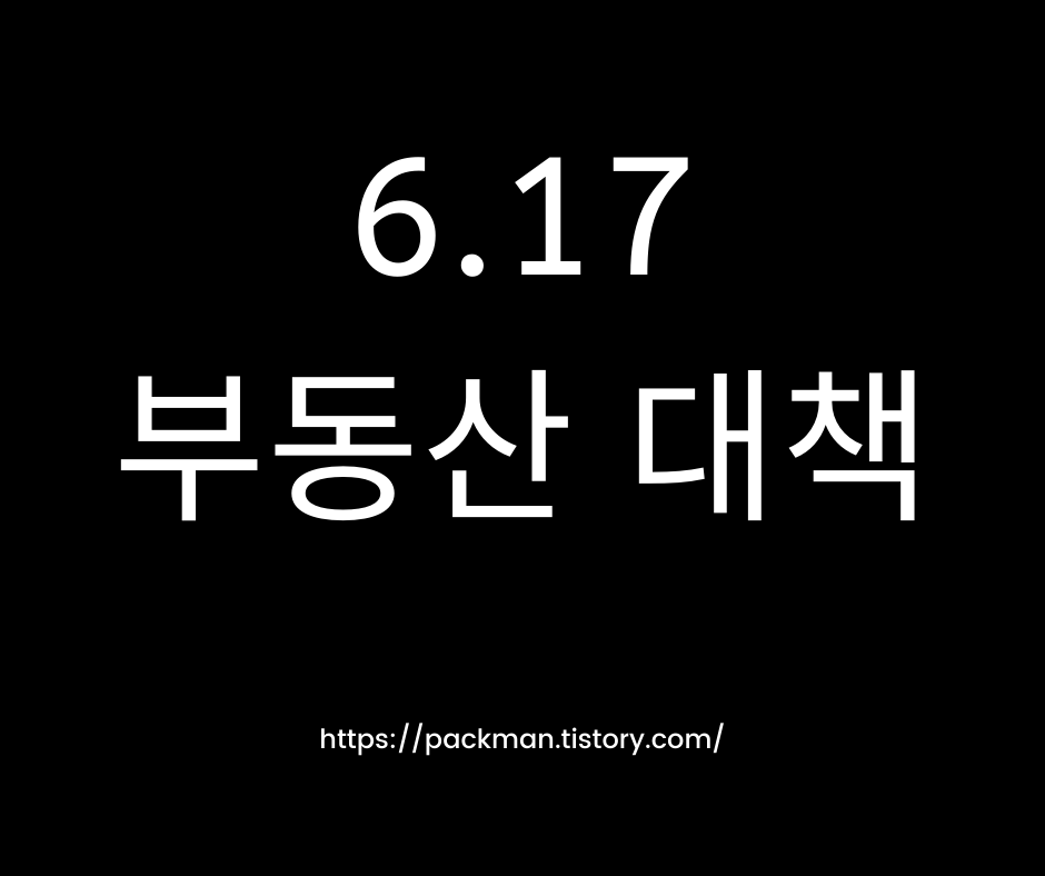  6.17 부동산 대책 요약 총정리