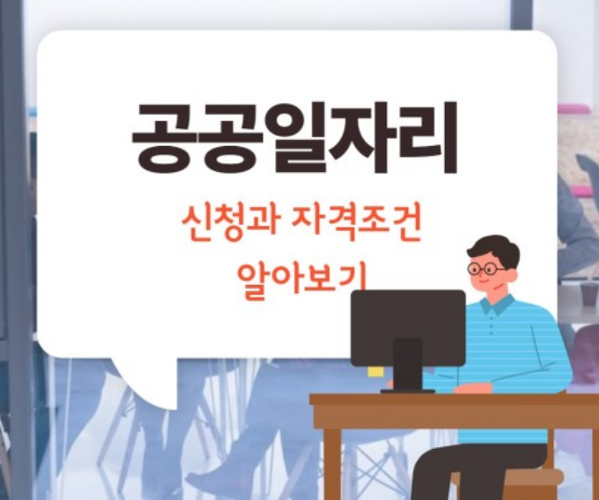 국가 공공일자리 모집/공공근로 신청방법