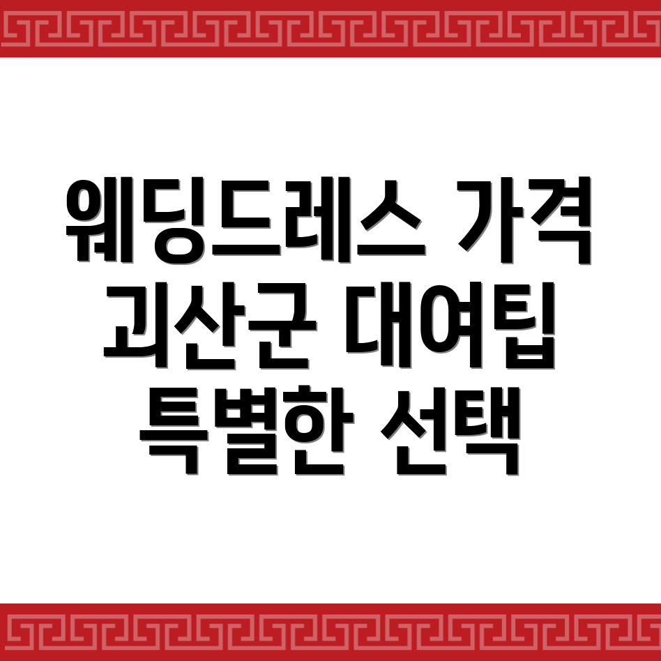 웨딩드레스 가격