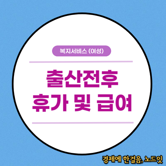 출산전후 휴가 및 급여
