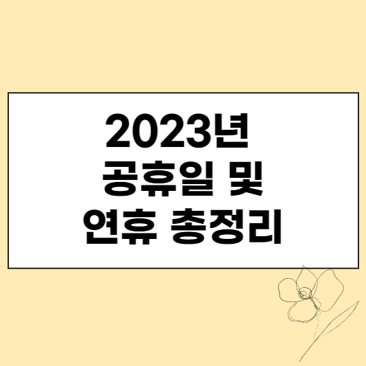2023년 공휴일 및 연휴 총정리 섬네일