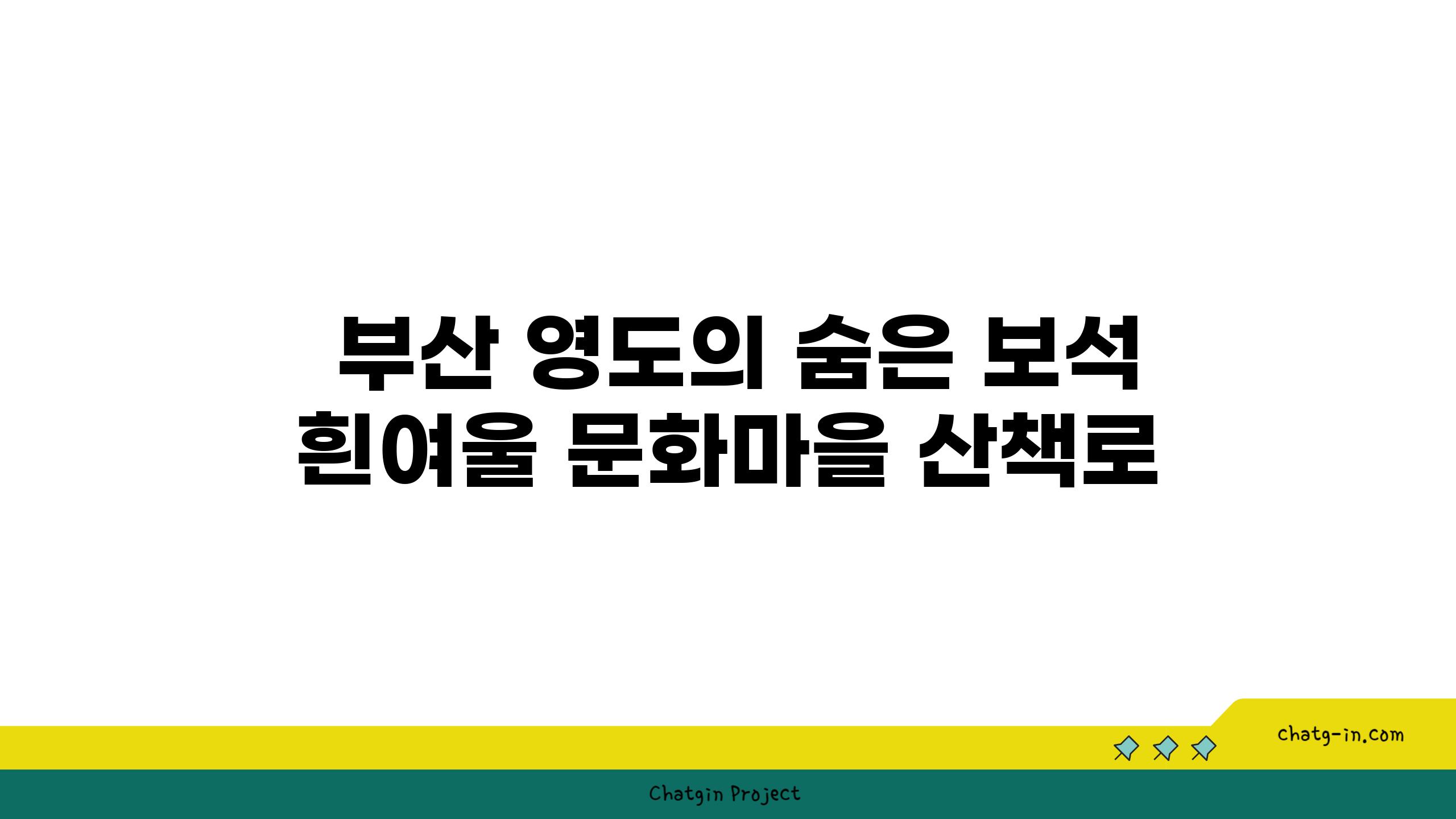  부산 영도의 숨은 보석 흰여울 문화마을 산책로