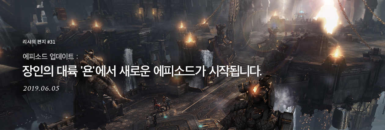  로스트 아크 대대적인 업데이트 예고!  6월 19일 업데이트 내용 정리 '과연 반등할 수 있을까?'