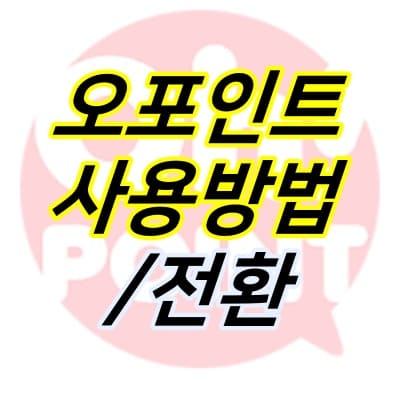 오포인트-로고-위에-제목이-적혀있다.