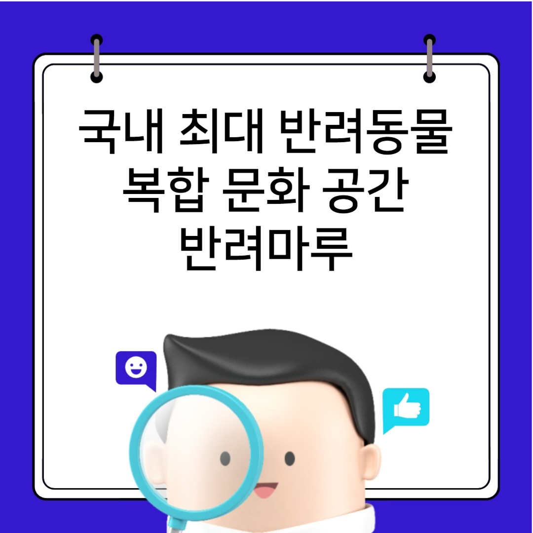 반려마루