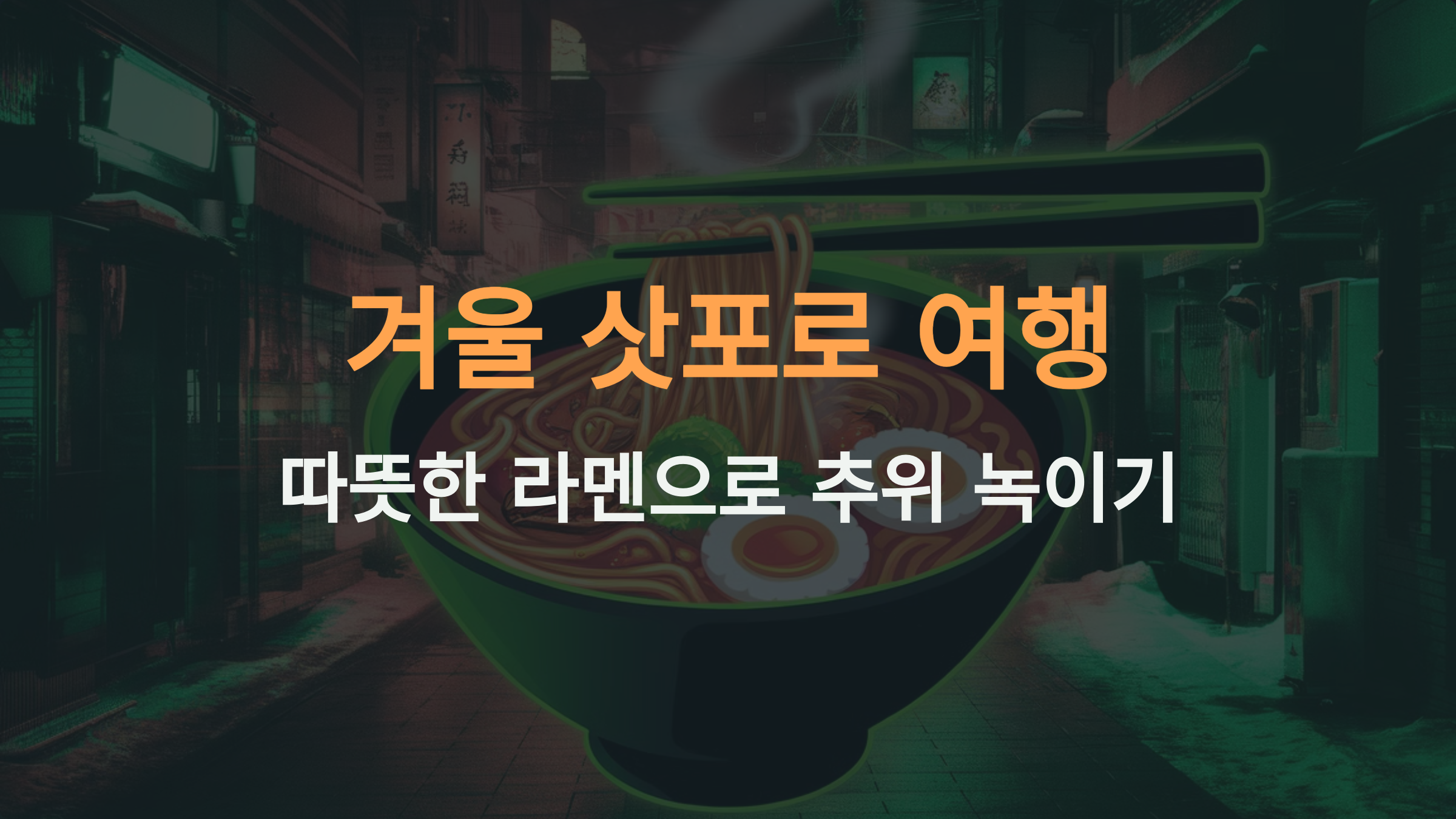 겨울 삿포로 여행: 따뜻하고 매운 라멘 한 그릇, 카라이치에서 겨울을 녹이다!