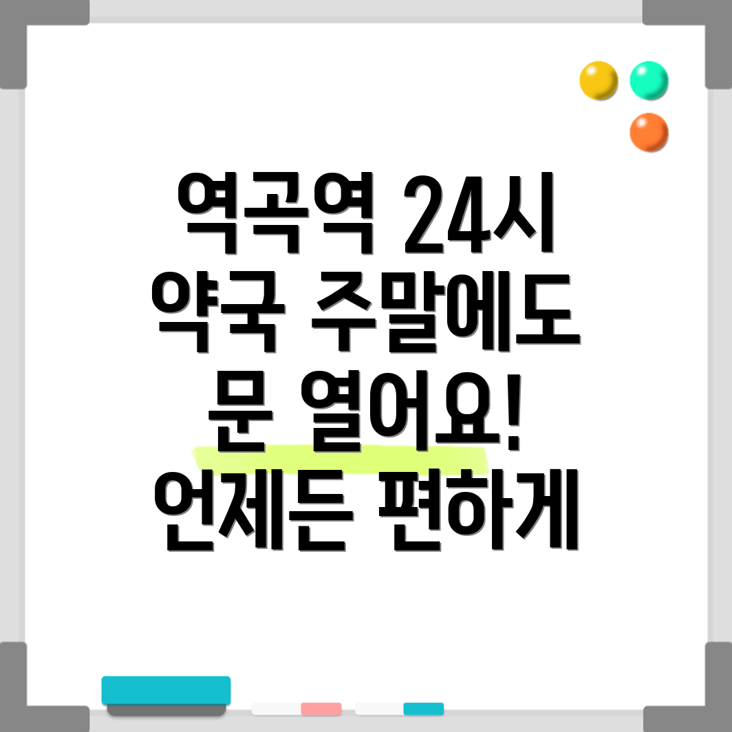 역곡역 24시 약국