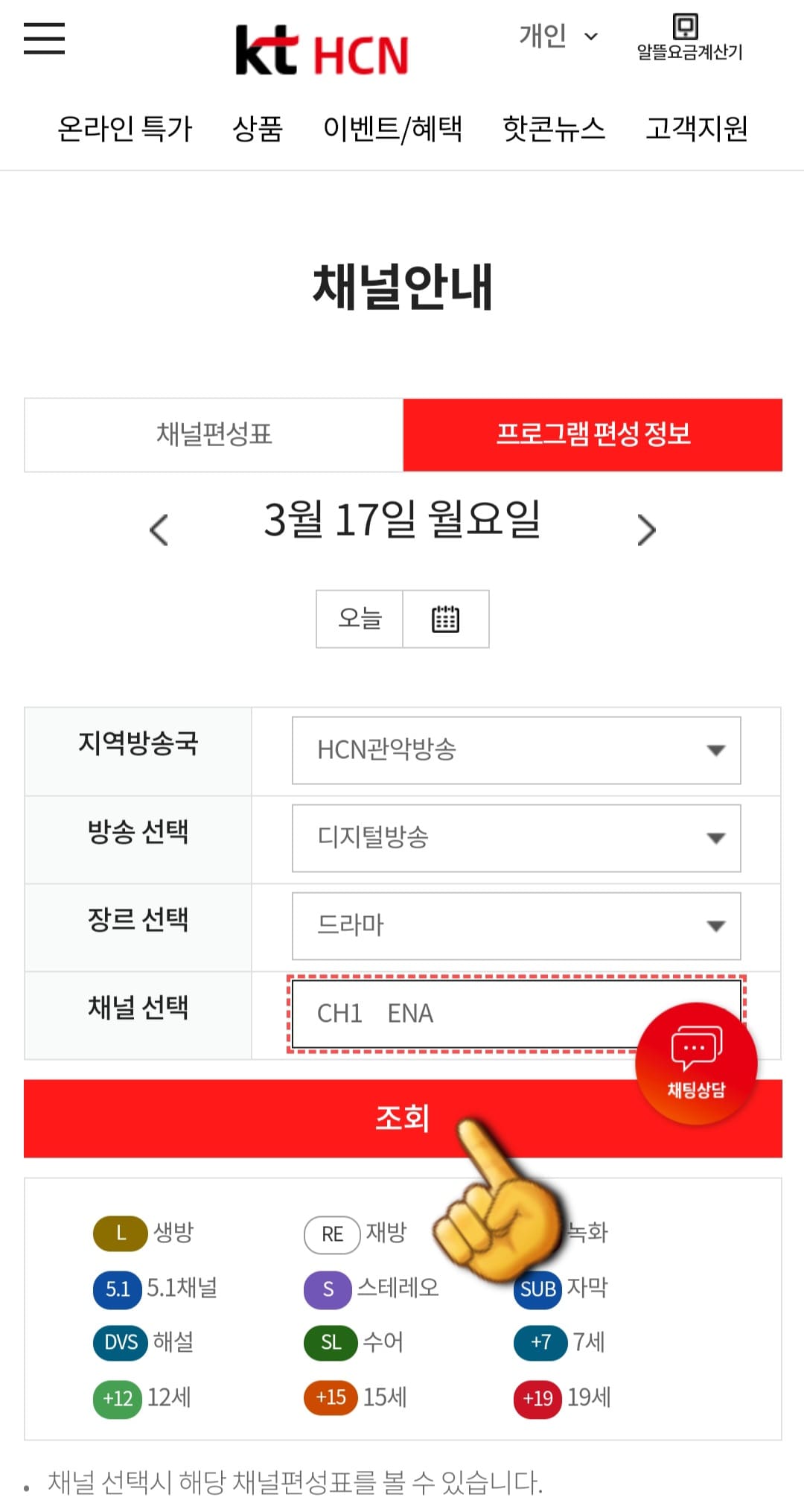 KT-HCN-관악방송-채널번호-및-편성표-확인-방법-안내-그리고-조회-버튼을-클릭하면-해당-채널의-편성-정보가-나타납니다.-예를-들어&amp;#44;-HCN-관악방송에서-드라마-장르를-선택한-후-ENA-채널을-조회하면-아래에서-해당-채널의-편성-정보가-나오는데요.