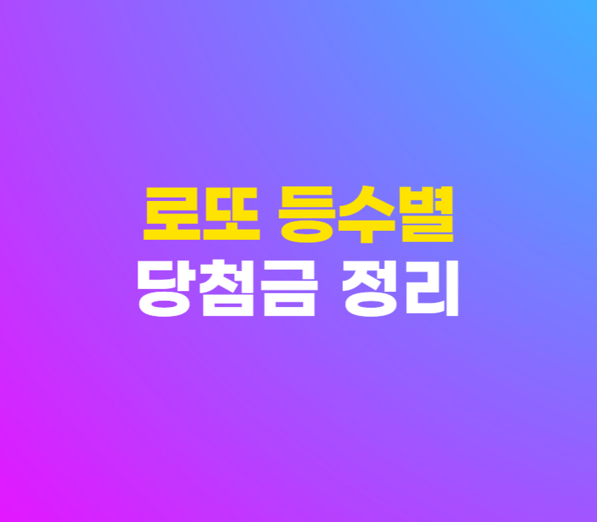 로또 1등 2등 3등 당첨금 및 세금 세후 실수령액 총정리 섬네일