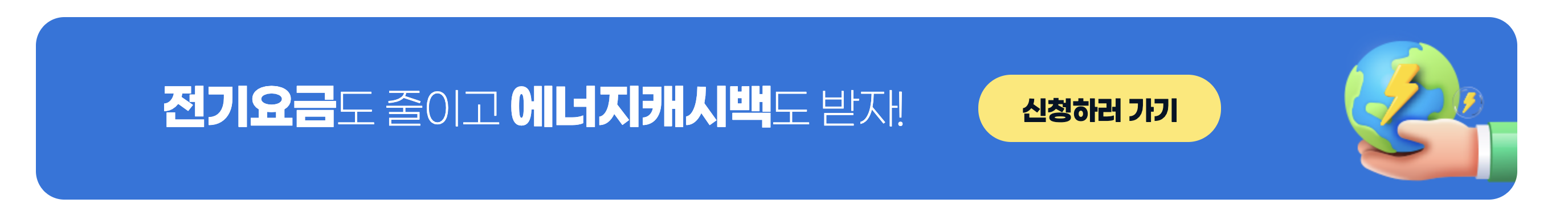 한전 에너지 캐시백 배너