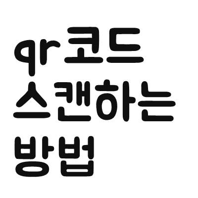  qr코드 스캔하는방법