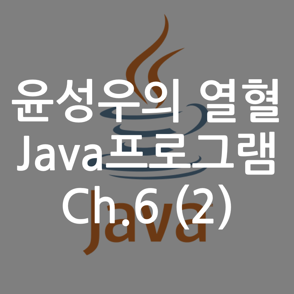  [Java] 윤성우의 열혈 Java프로그램 ch6. 메소드와 변수의 스코프 (2)