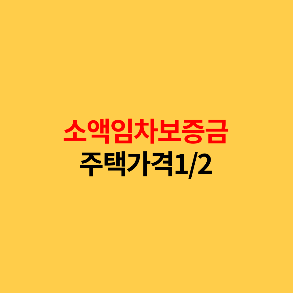  소액임차보증금 주택가격의 1/2조항