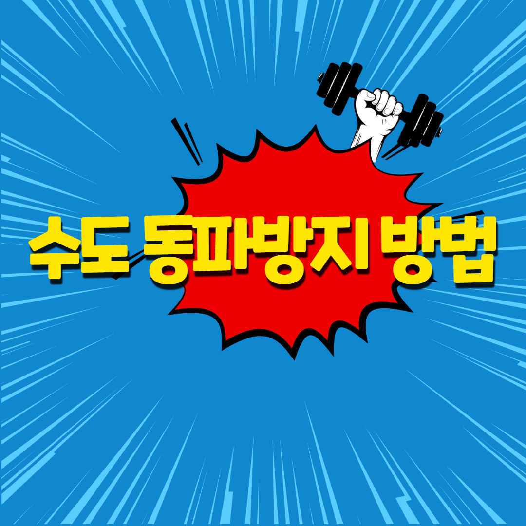  수도 동파방지 방법  수도 동파시 해결방법  신고방법