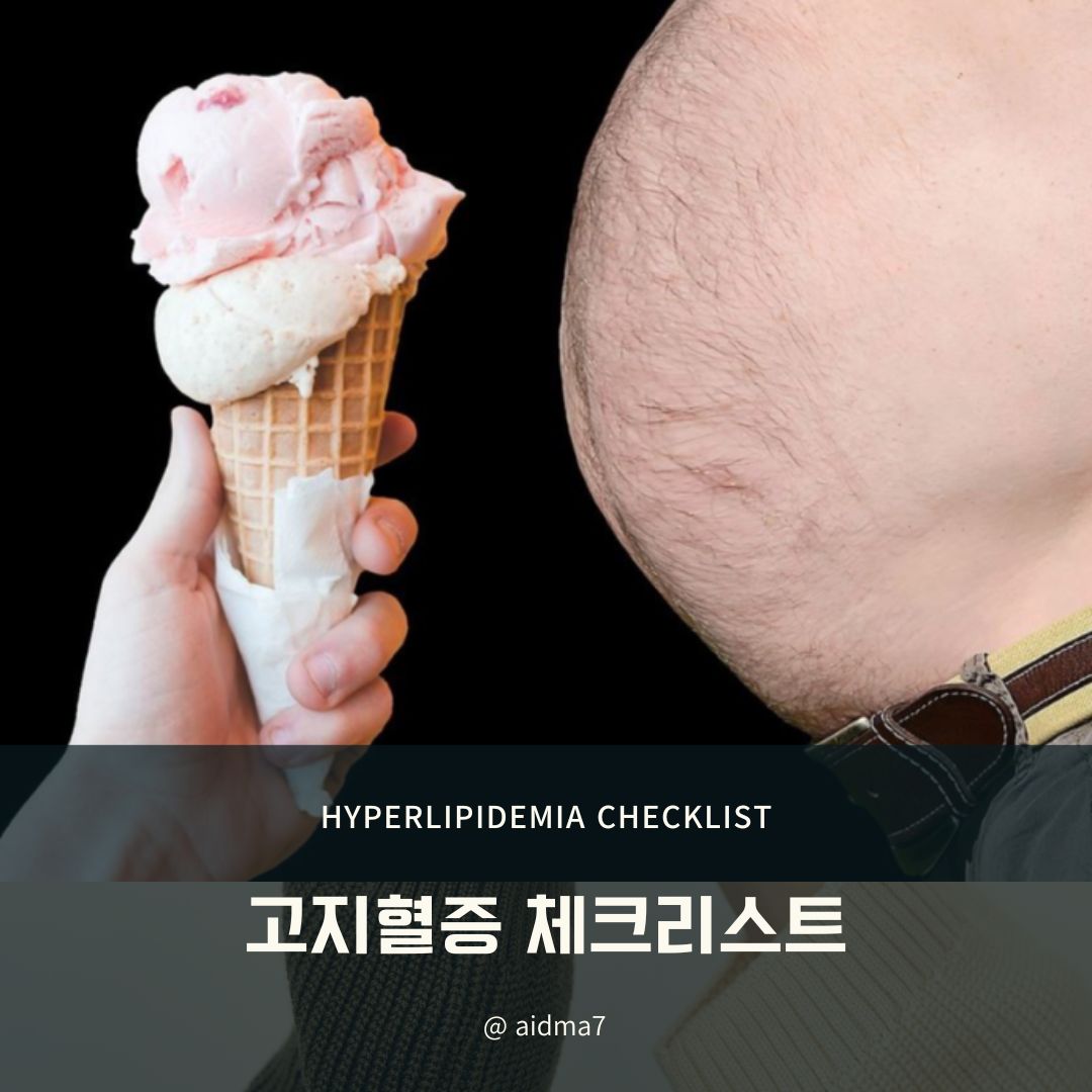  고지혈증 체크리스트 당신은 위험에 처해 있을까요?