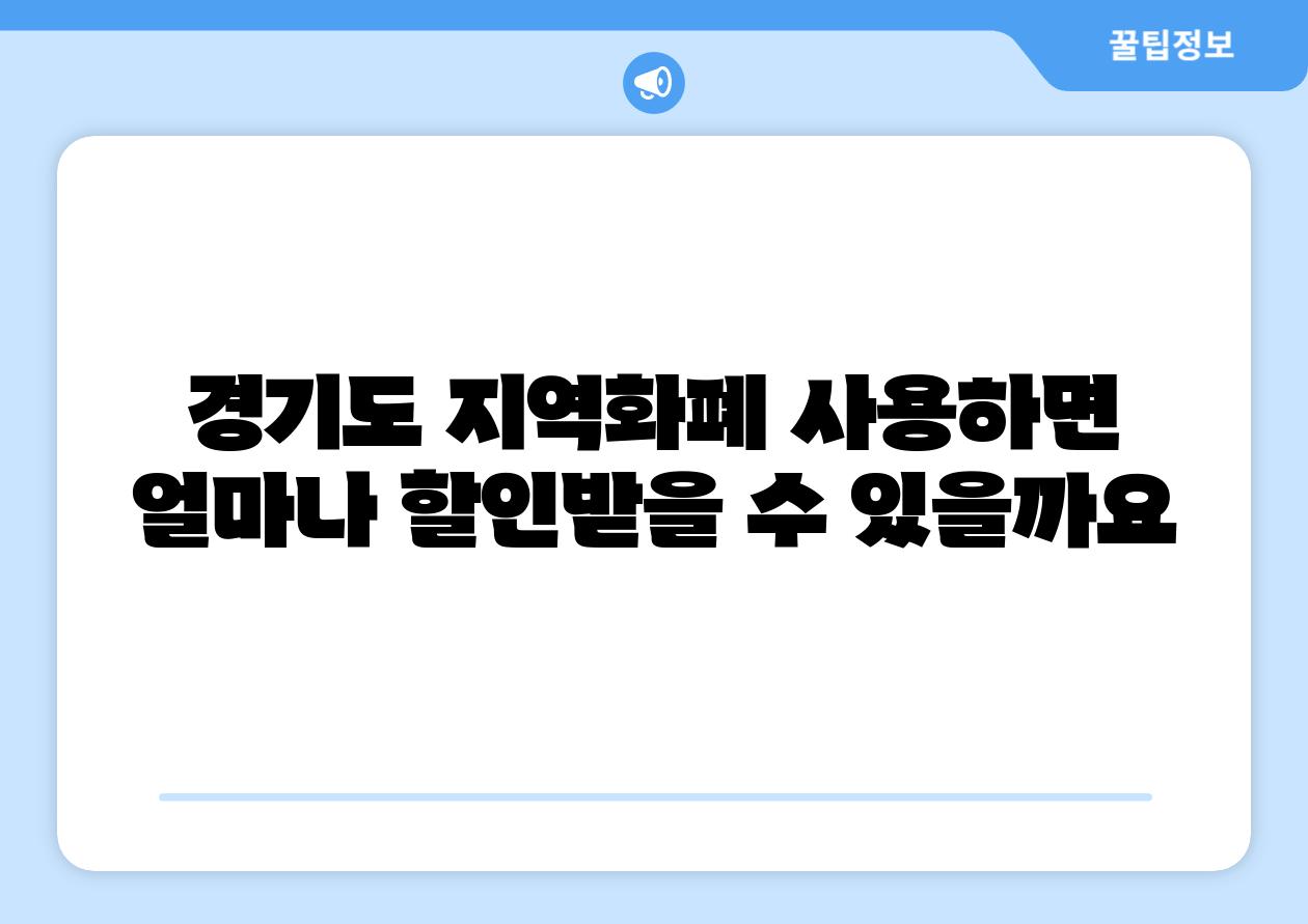 경기도 지역화폐 사용하면 얼마나 할인받을 수 있을까요