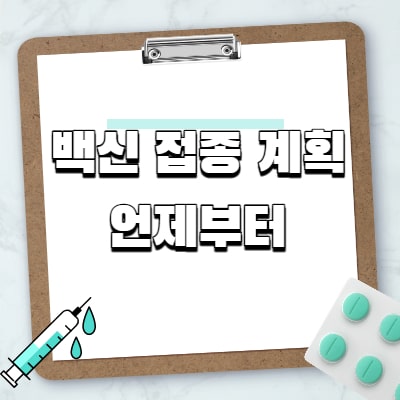  백신 접종 계획 언제부터