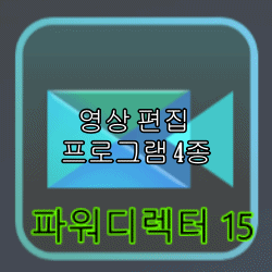  무료 영상편집 프로그램 4종 추천 장단점 분석