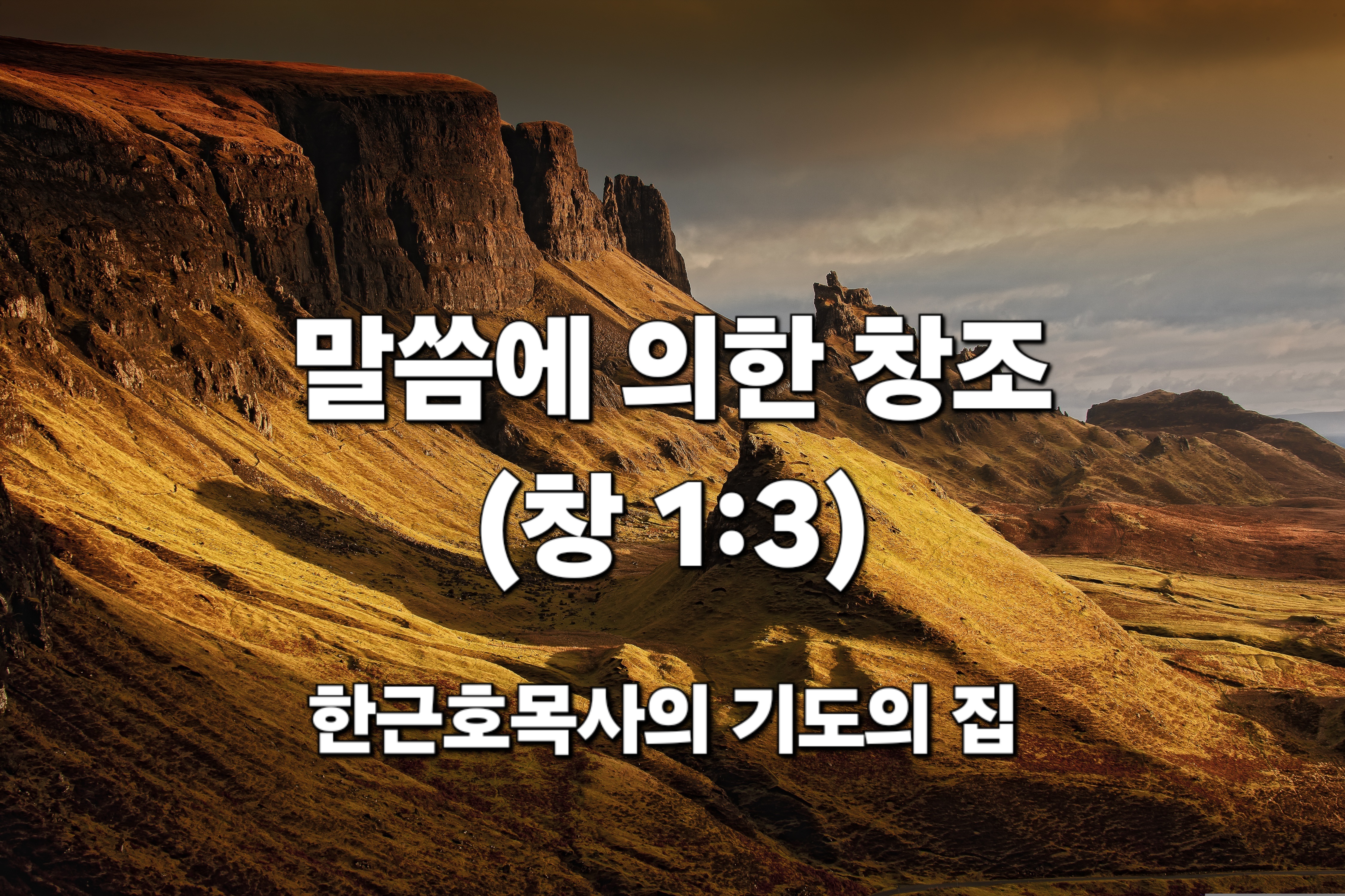  말씀에 의한 창조 (창세기 1:3)