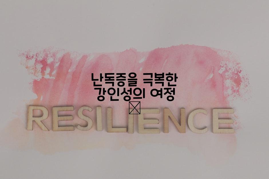 난독증을 극복한 강인성의 여정 💪