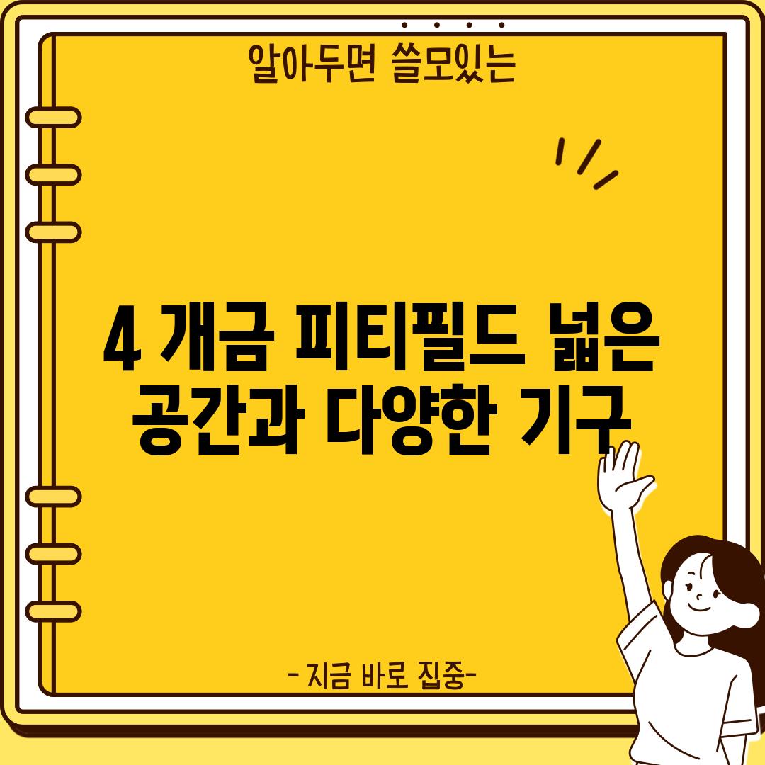 4. 개금 피티필드: 넓은 공간과 다양한 기구!