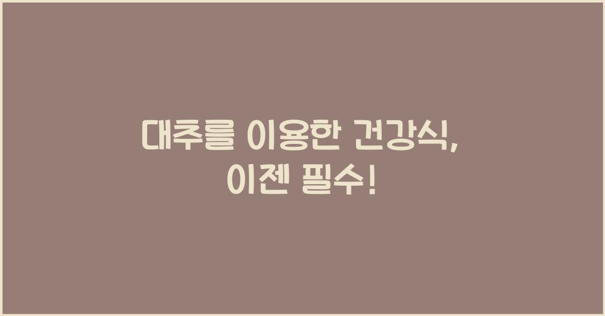 대추를 이용한 건강식