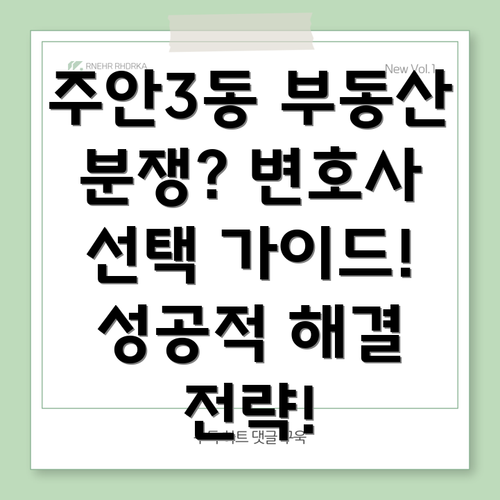 인천 미추홀구 주안3동 부동산 분쟁