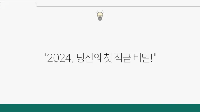 2024년 사회초년생을 위한 스마트한 적금