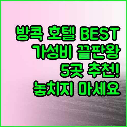 가성비 방콕 호텔 베스트 5 놓치지 