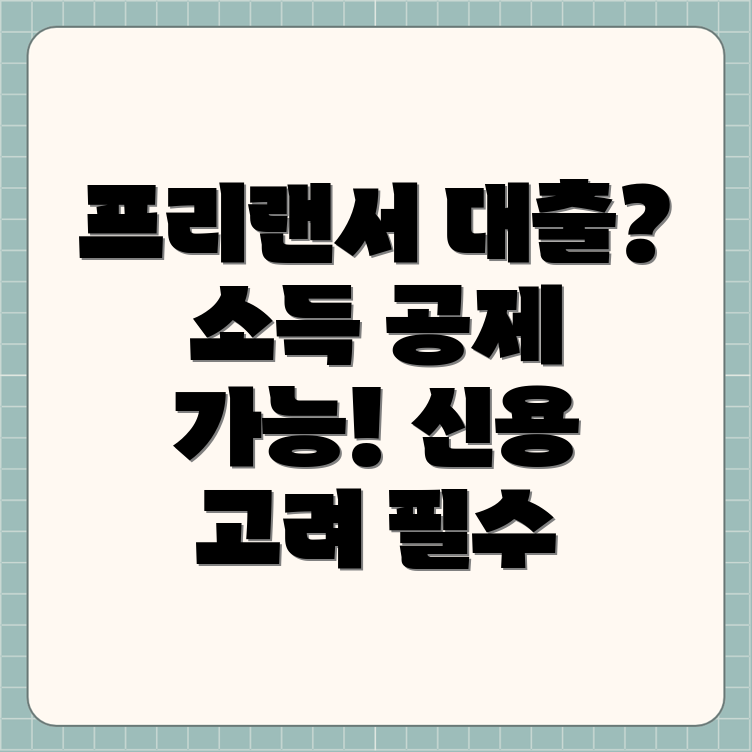 프리랜서 대출