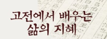 고전 속에서 찾은 삶의 지혜