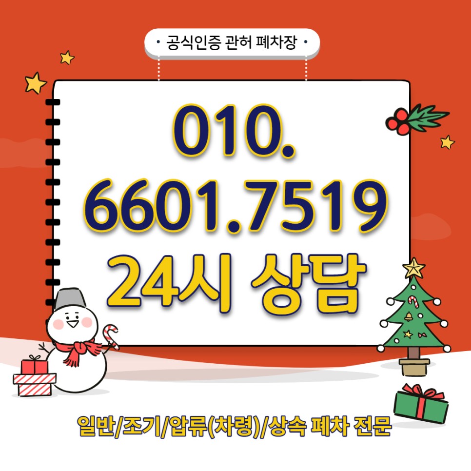 주의사항과 준비할 서류 정리! 종로구폐차장 폐차 시 7
