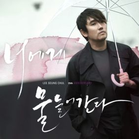  이승철 너에게 물들어간다 듣기/가사/앨범/유튜브/뮤비/반복재생/작곡작사