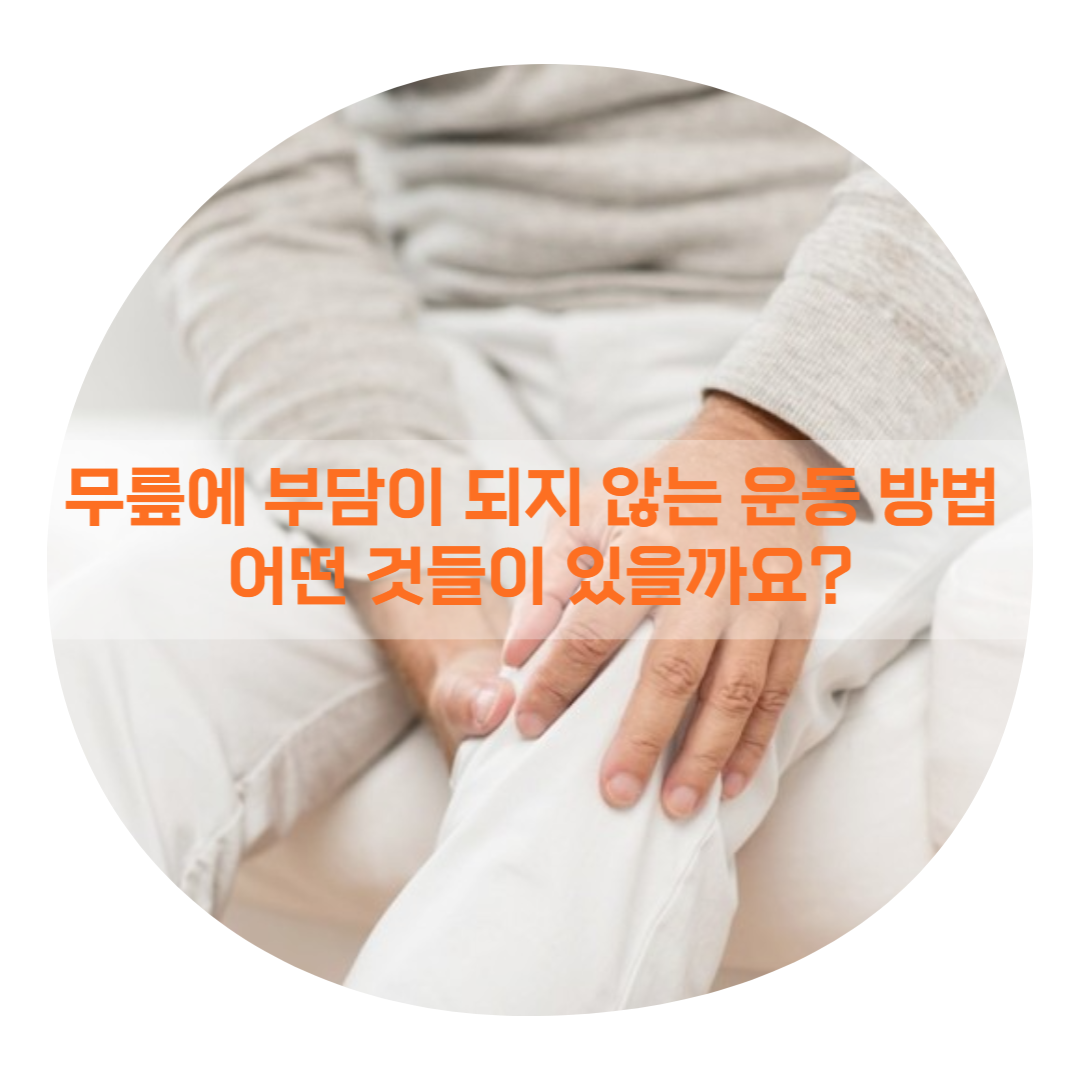  무릎에 부담이 되지 않는 운동 방법 어떤 것들이 있을까요?