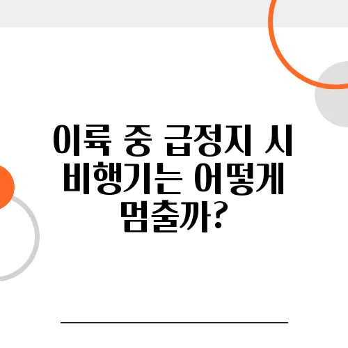 이륙 중 급정지 시 비행기는 어떻게 멈출까?